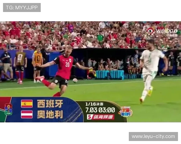 2026世界杯西班牙对阵奥地利：欧洲球队争夺16强席位